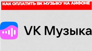 КАК ОПЛАТИТЬ ВК МУЗЫКУ НА АЙФОНЕ