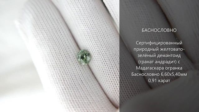 Сертифицированный желтоватый демантоид (гранат андрадит) с Мадагаскара овал 6,6x5,4мм 0,91 карат смотреть онлайн