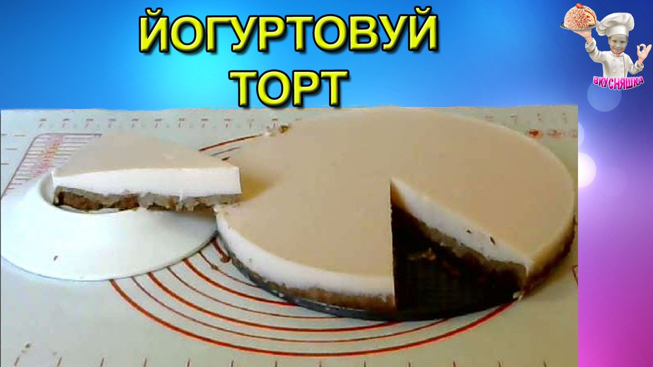 #57 Йогуртовый торт! Торты и десерты без выпечки. ВКУСНЯШКА