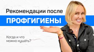 Рекомендации после профессиональной чистки зубов. Что и когда можно есть?