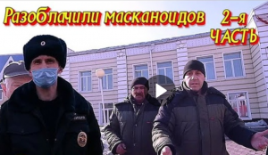 Борзая охрана прячется от полиции. Разоблачили масканоидов. 2-я часть