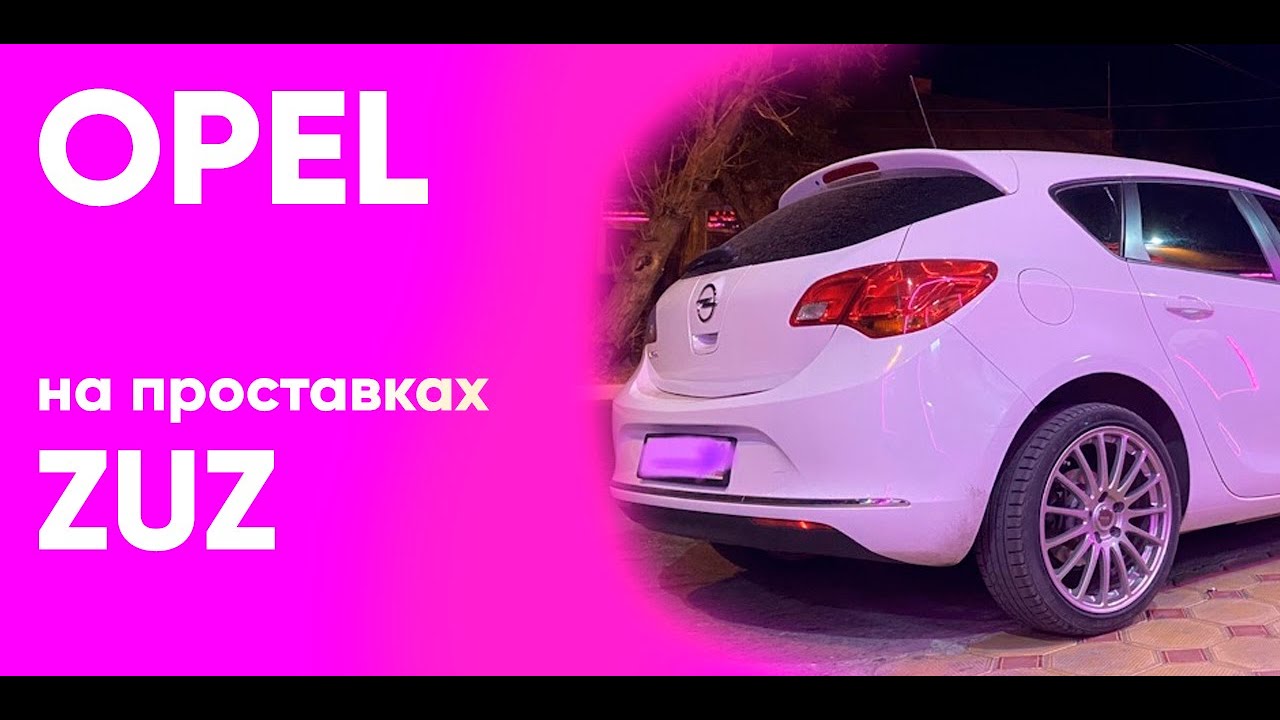 Колёсные проставки ZUZ на Opel | Завод проставок ZUZ отзывы™ смотреть онлайн