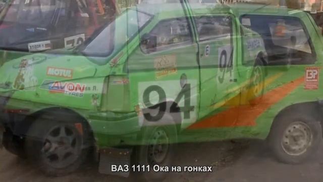 #593. ВАЗ 1111 Ока на гонках [Авто подборка] смотреть онлайн