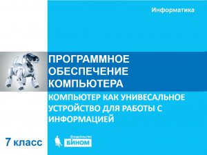 Программное обеспечение компьютера. 7 класс