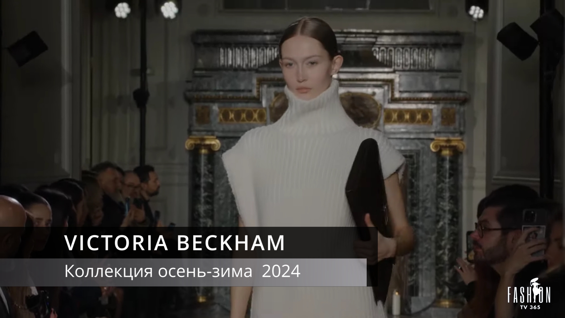 VICTORIA BECKHAM - коллекция осень-зима 2024 смотреть онлайн