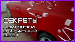 СЕКРЕТЫ правильной покраски красным цветом АВТО  КАК не напороть косяков
