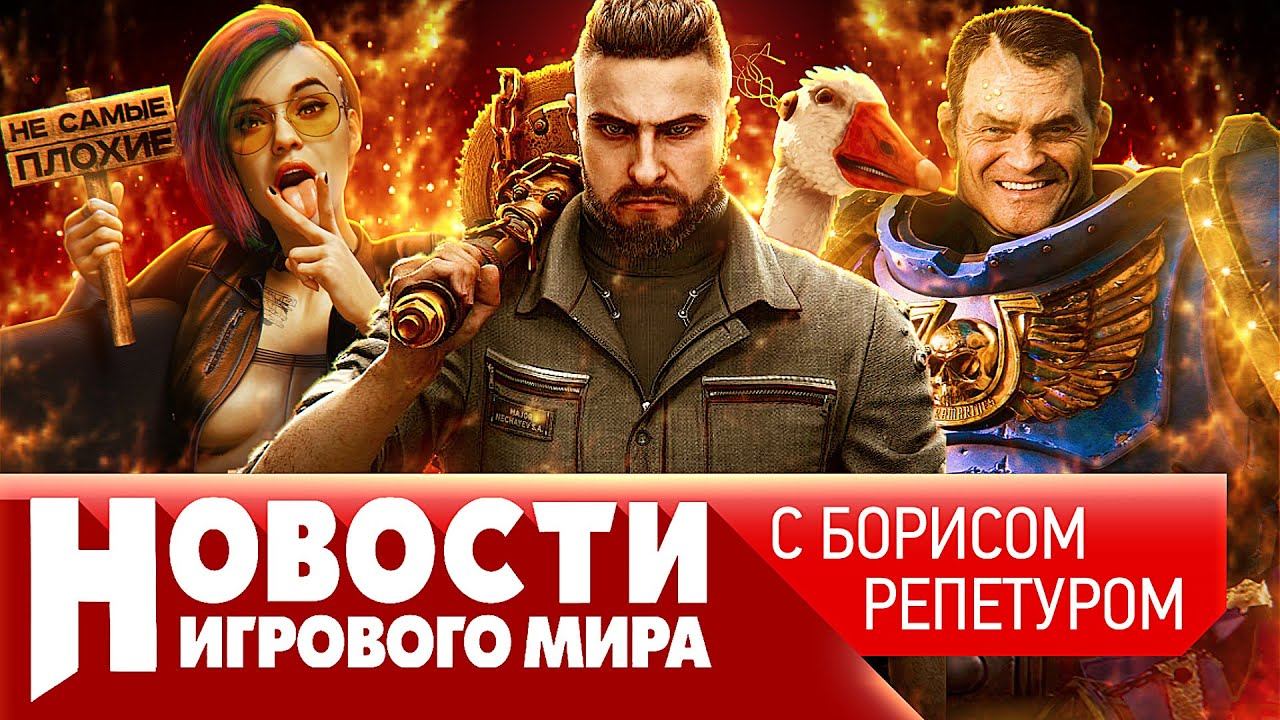 НОВОСТИ Elder Scrolls 6, Atomic Heart, ремейк KotOR, Sony судят за жадность, Space Marine 2, Ведьмак смотреть онлайн