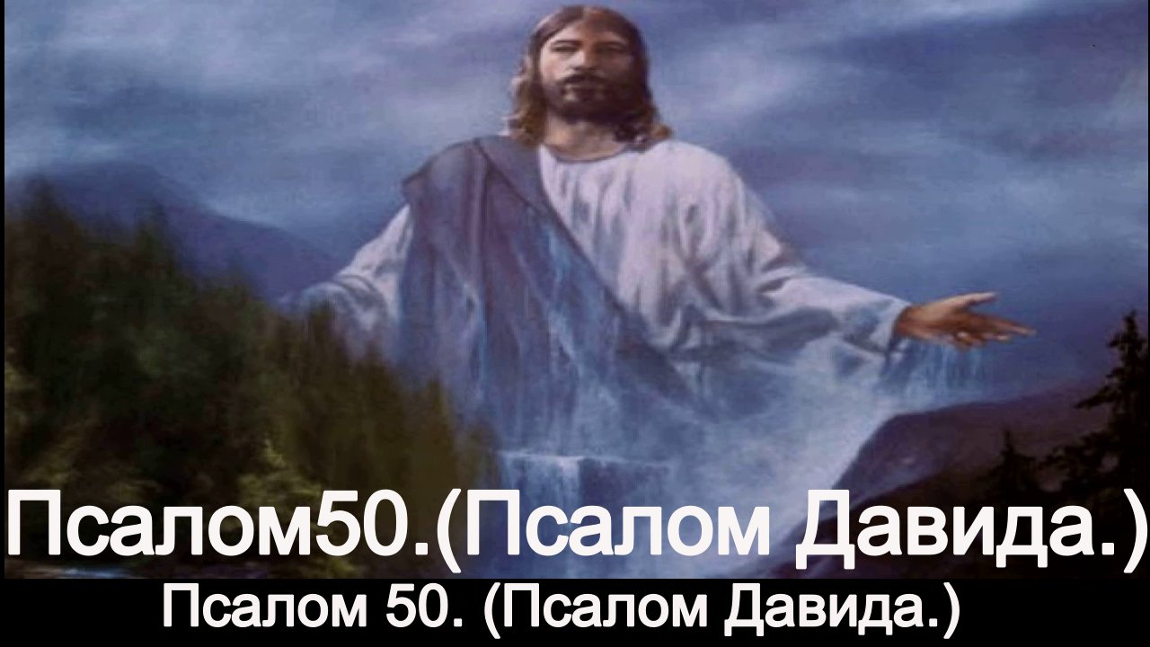 Псалом 50. (Псалом Давида.) смотреть онлайн
