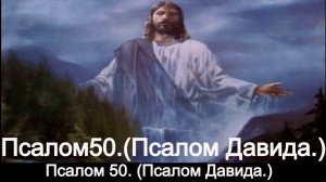 Псалом 50. (Псалом Давида.)