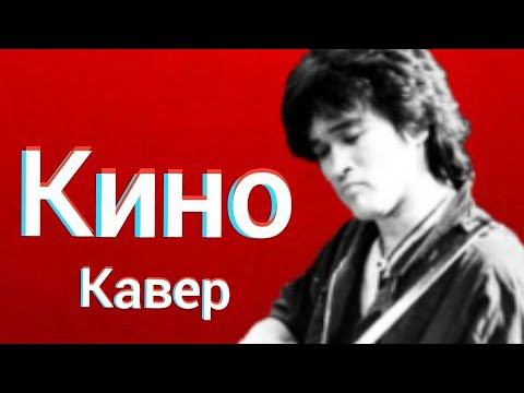 Группа Кино - Песня без слов (кавер) Виктор Цой - Снова за окнами белый день cover смотреть онлайн