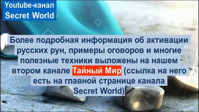 Руны. Очистка Негатива и Защита от Неприятностей смотреть онлайн