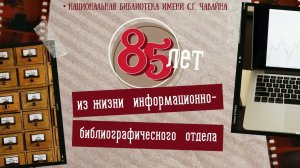 ПЕРВАЯ. ГЛАВНАЯ. НАЦИОНАЛЬНАЯ. Информационно-библиографическому отделу – 85!
