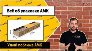 Всё об упаковке АМК. Как правильно хранить АМК? Что нужно знать при транспортировке? / 16+