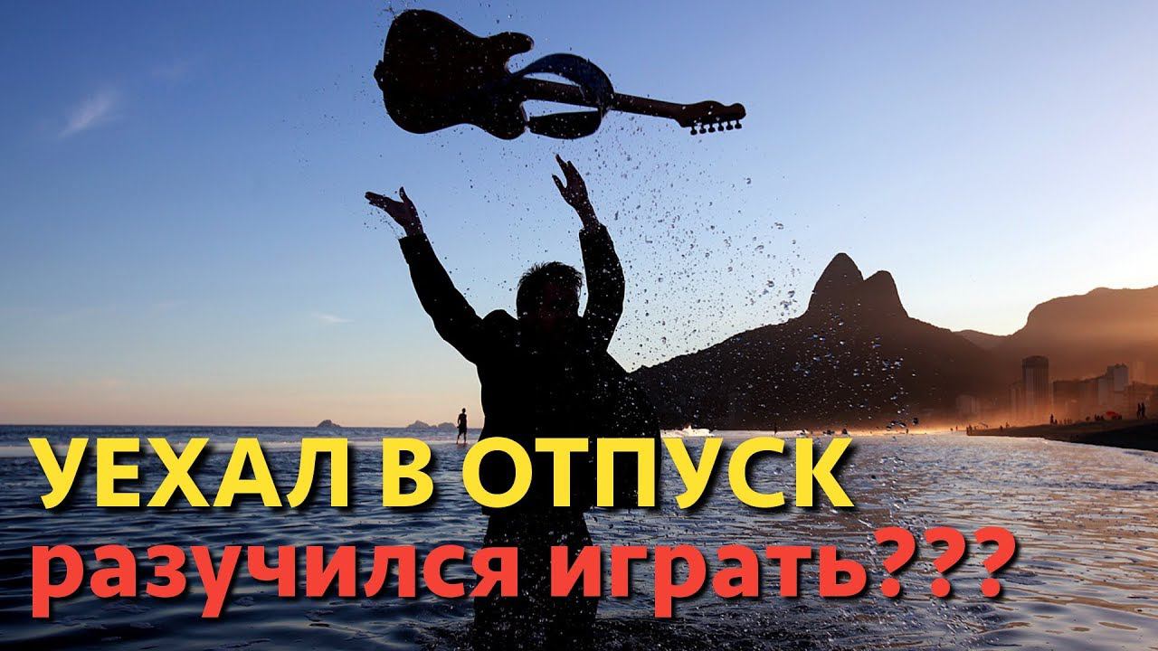 Как не растерять технику игры? Гитарист в отпуске(AMT Pangaea CP100) смотреть онлайн