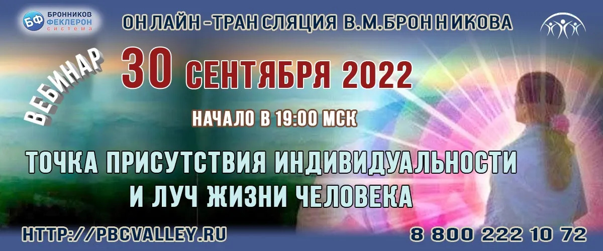 Вебинар Бронникова В.В. 30.09.2022 «Точка присутствия индивидуальности и луч жизни человека» смотреть онлайн