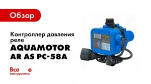 Обзор: Контроллеры насоса AquamotoR AR AS PC 58A