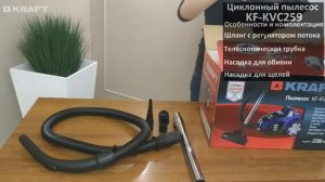 Пылесос Kraft KF-KVC259