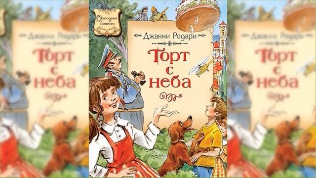 Торт с неба аудиосказка / Сказка / Аудиосказка смотреть онлайн