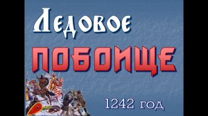 Ледовое побоище