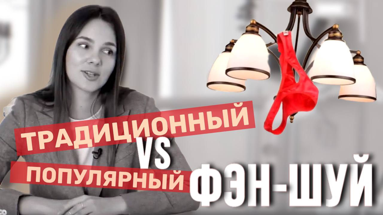 Популярный VS Традиционный Фэн-шуй. В чем отличия? Секреты и применение смотреть онлайн