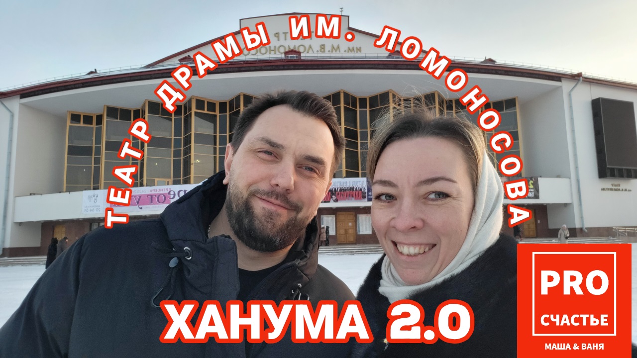 Поход в Драмтеатр Ханума 2.0