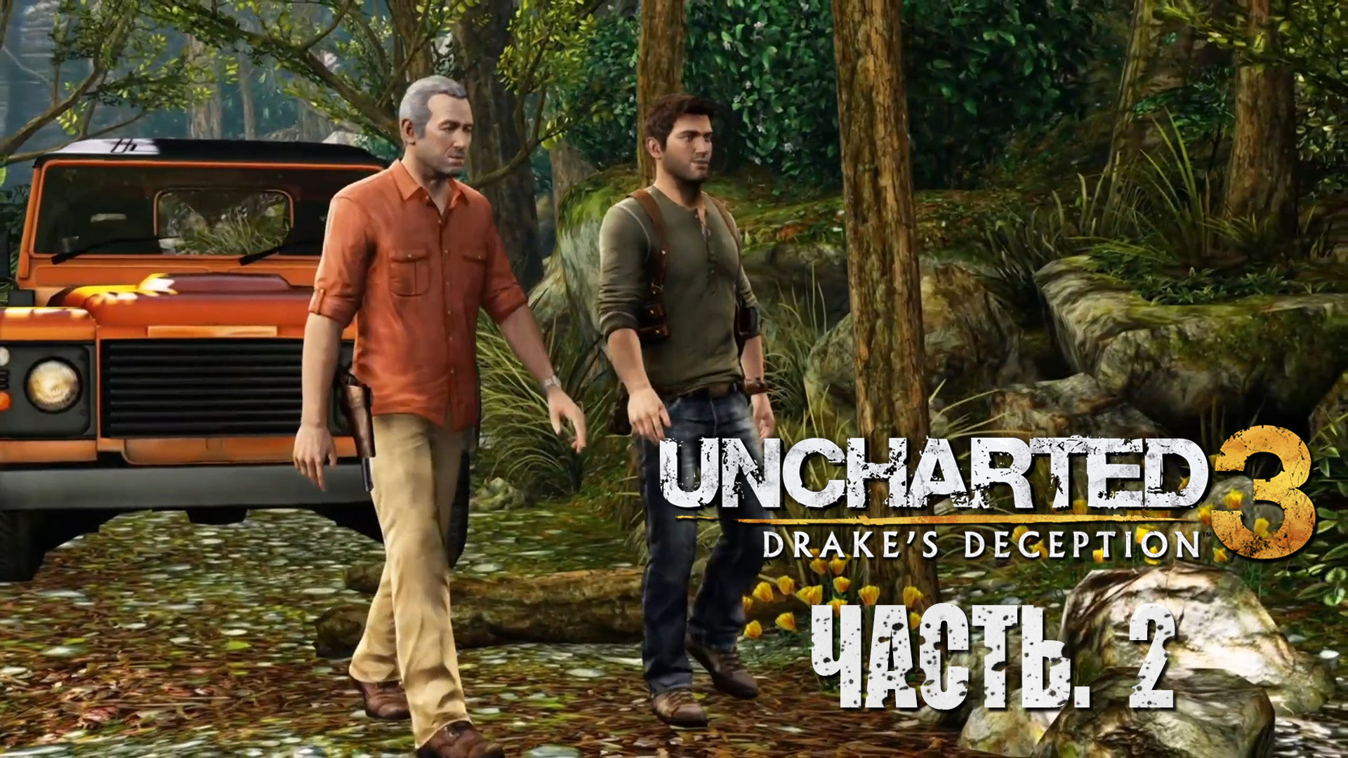Uncharted 3. Drake's Deception.  Прохождение #2