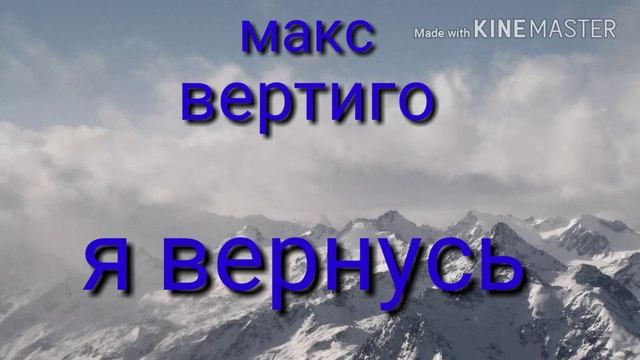 Я вернусь-макс вертиго смотреть онлайн