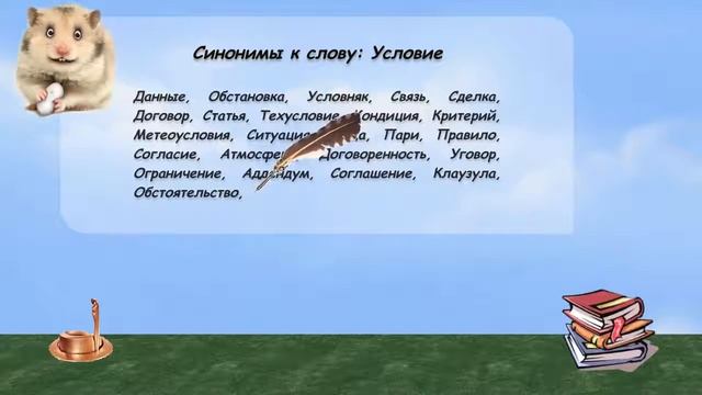 Синонимы к слову условие в видеословаре русских синонимов онлайн смотреть онлайн