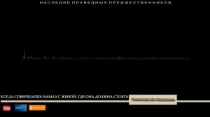 КОГДА СОВЕРШАЕШЬ НАМАЗ С ЖЕНОЙ, ГДЕ ОНА ДОЛЖНА СТОЯТЬ?