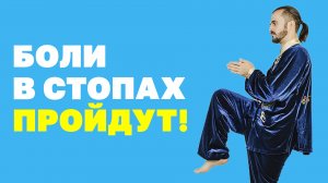 Боли в стопах, что делать? Фасциит, "Шпора", "Вальгусная" косточка! Упражнения цигун!