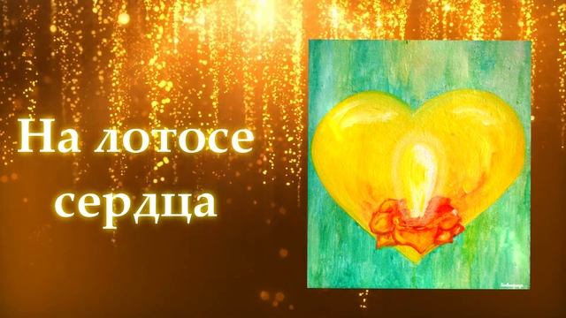 На лотосе милого сердца/ ✨ On the lotus of the heart?/На лотосе сердца ?/Sur le Lotus du cœur смотреть онлайн