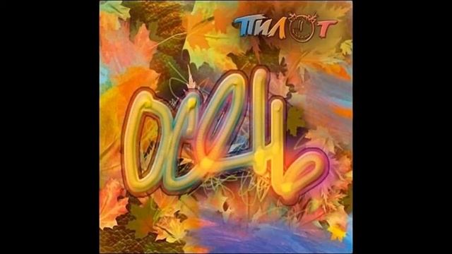 Пилот - Сон в ноябре смотреть онлайн