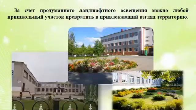 Ландшафтный дизайн школьного участка смотреть онлайн