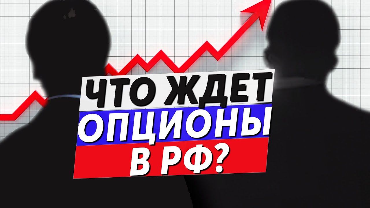 ОПЦИОНЫ В РФ | Торговля Опционами | Опционный Рынок РФ