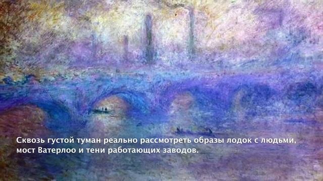 Клода Моне «Мост Ватерлоо Эффект тумана» смотреть онлайн