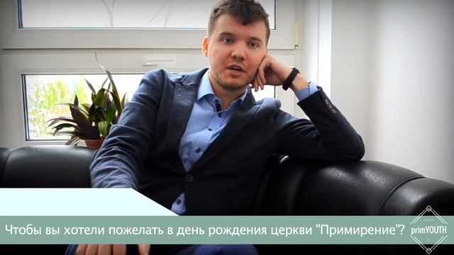Поздравление молодёжи на день рождения церкви Примирение смотреть онлайн