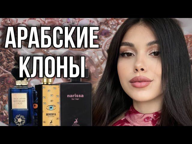АРАБСКИЕ КЛОНЫ НА НИШУ И ЛЮКС смотреть онлайн
