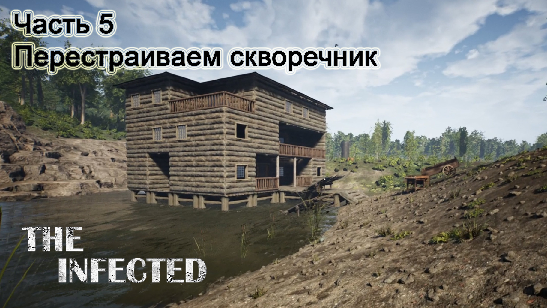 The Infected (Часть 5) Перестраиваем скворечник. смотреть онлайн