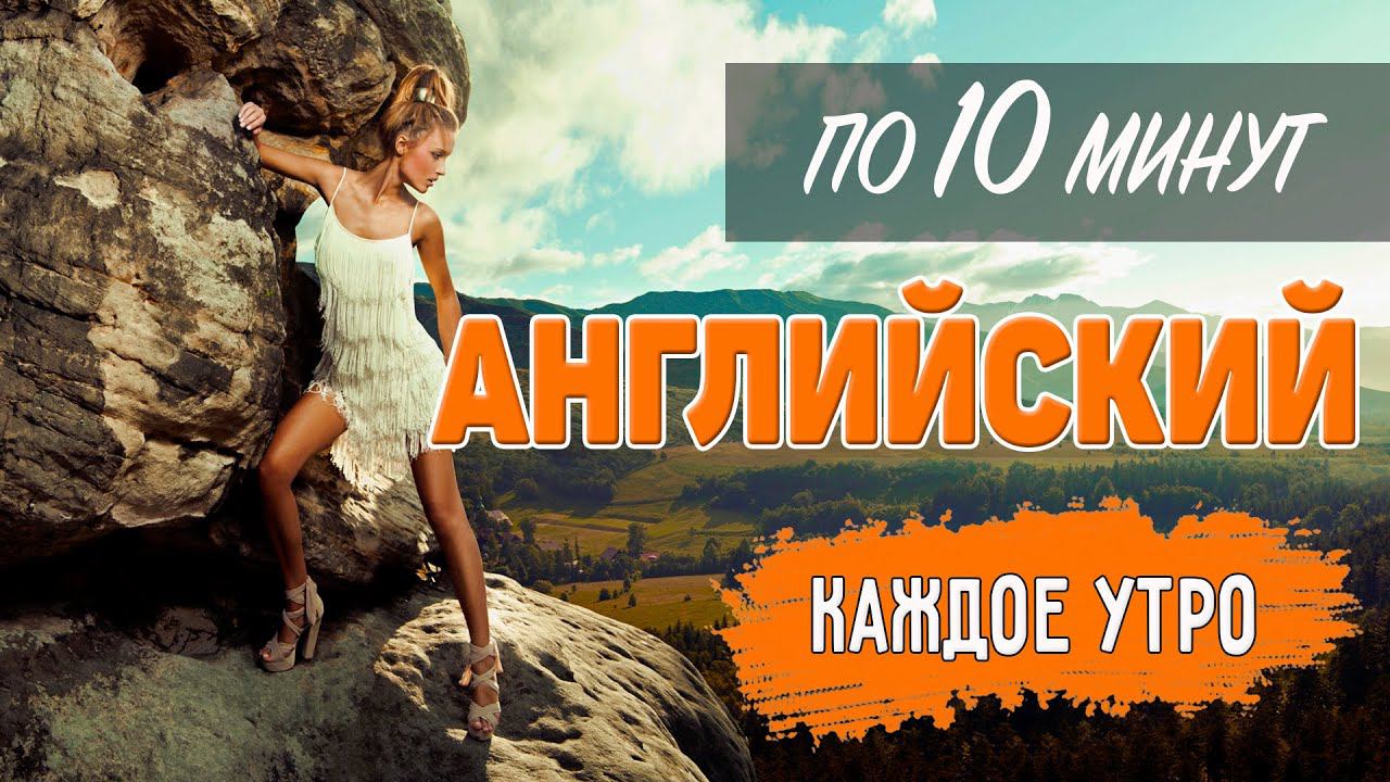 Английский по 10 минут каждое утро. Health and Fitness смотреть онлайн