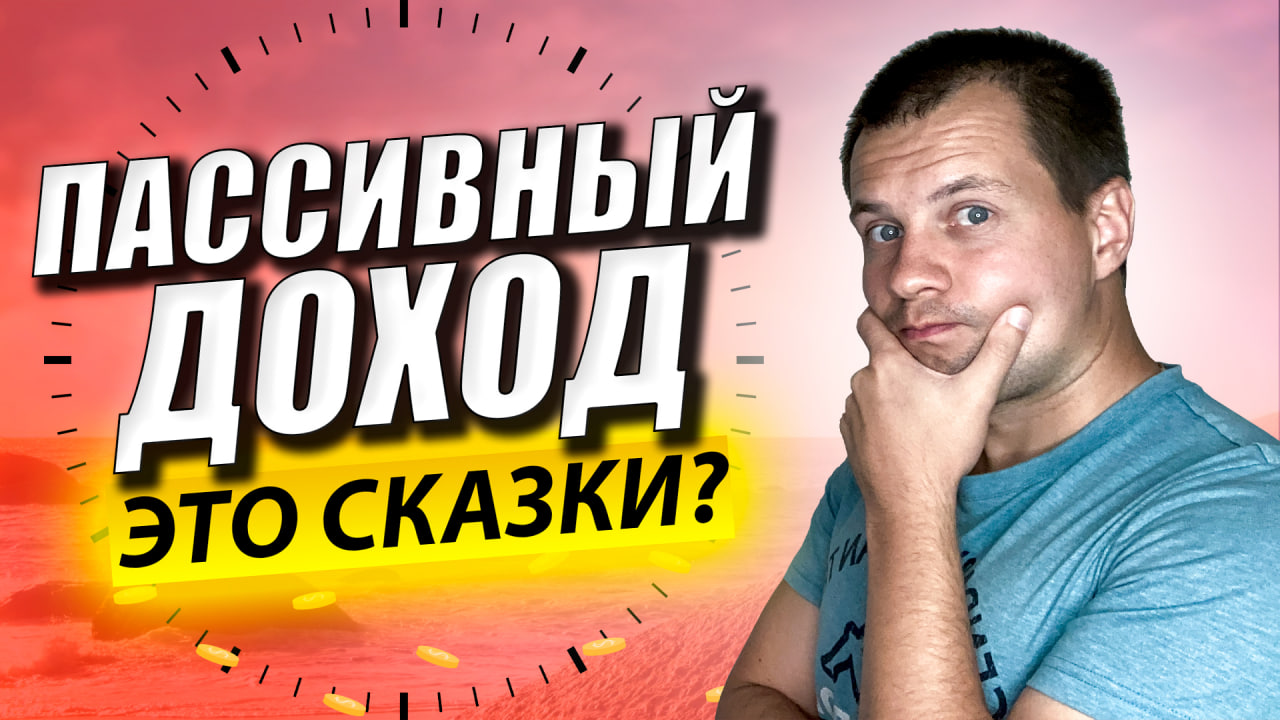 Пассивный доход действительно существует? Или это все сказки? Виды пассивного заработка. смотреть онлайн