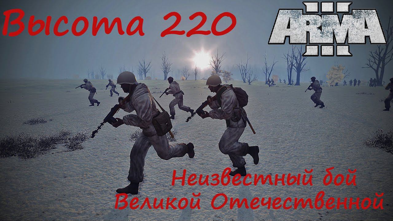 [Arma 3] "Высота 220". Неизвестный бой Великой Отечественной. Авторская зарисовка.