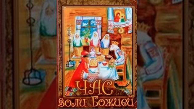 Час воли Божией - Николай Лесков 10 смотреть онлайн