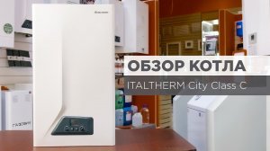 Газовый котёл Italtherm City Class C | ОБЗОР