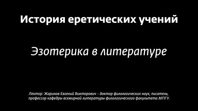 История еретических учений смотреть онлайн
