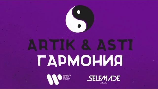Artik, Asti - Гармония 1ЧАС! смотреть онлайн