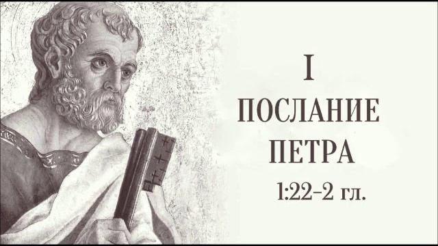 Первое Послание Апостола Петра 1:22-2 гл смотреть онлайн