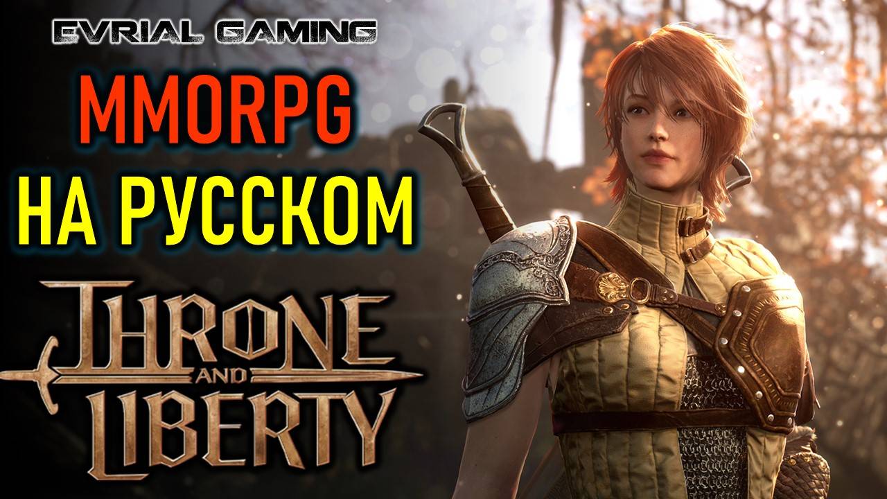 THRONE AND LIBERTY MMORPG НА РУССКОМ ЯЗЫКЕ смотреть онлайн
