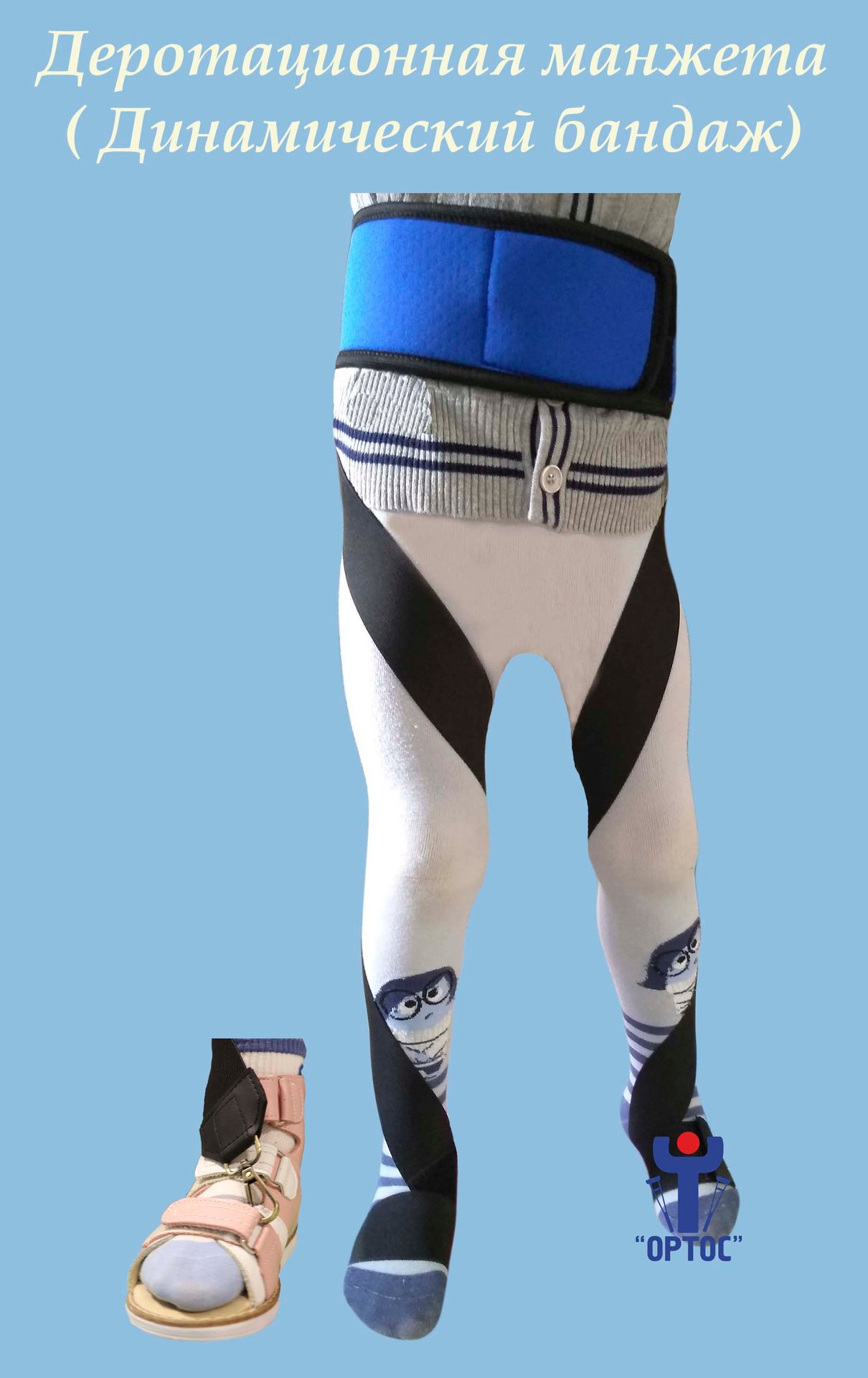 Деротационная манжета (Динамический бандаж)