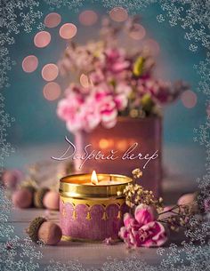 Пусть вечер будет очень теплым
И будет ясно на душе.
Пусть все плохое унесет он,
Оставив лишь хороше смотреть онлайн