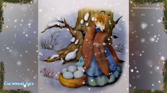 Снежный гусь смотреть онлайн